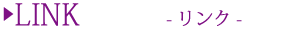 リンク