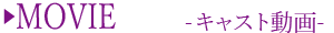 キャスト動画