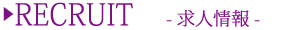 求人情報
