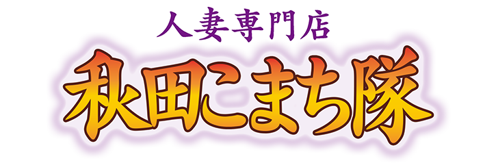 人妻専門秋田こまち隊